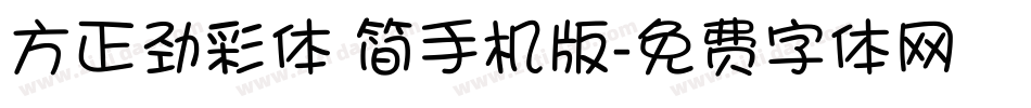 方正劲彩体 简手机版字体转换